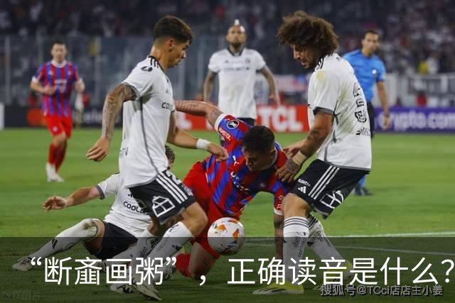 “断齑画粥”，正确读音是什么？没看到有人会