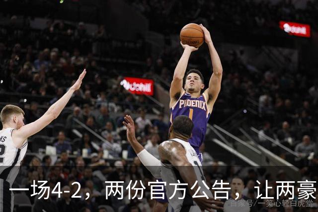 一场4-2，两份官方公告，让两豪门双输！西甲或生变，欧冠留悬念