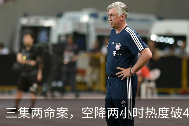 三集两命案，空降两小时热度破4900，这部悬疑剧真的要起飞啦！