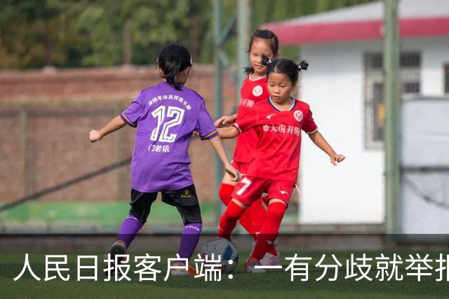 人民日报客户端：一有分歧就举报，老师还怎么教孩子