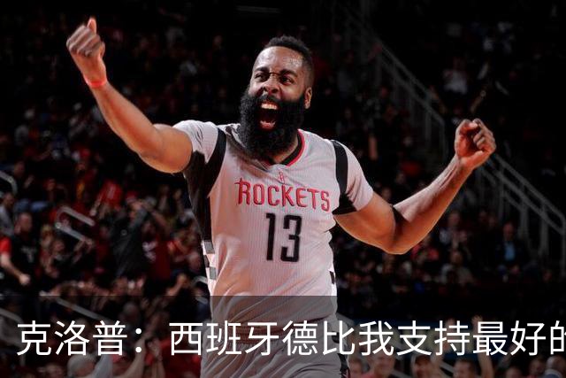 克洛普：西班牙德比我支持最好的球队，目前看好巴塞罗那