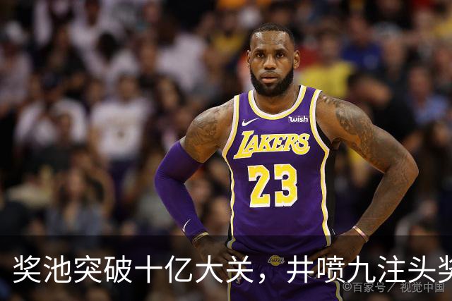 奖池突破十亿大关，井喷九注头奖暗藏玄机，下期会是谁接盘