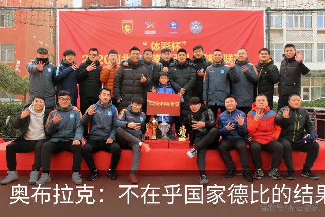 奥布拉克：不在乎国家德比的结果 阿尔瓦雷斯会重新赢得球迷认可