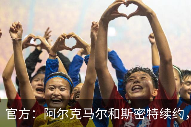 官方：阿尔克马尔和斯密特续约，新合同签至2030年