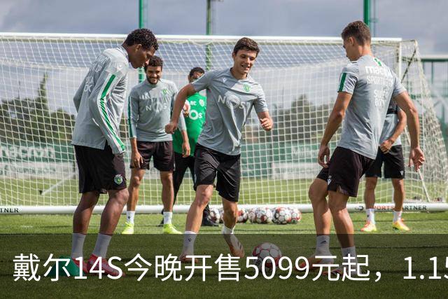 戴尔14S今晚开售5099元起，1.15kg配61.2Whr电池
