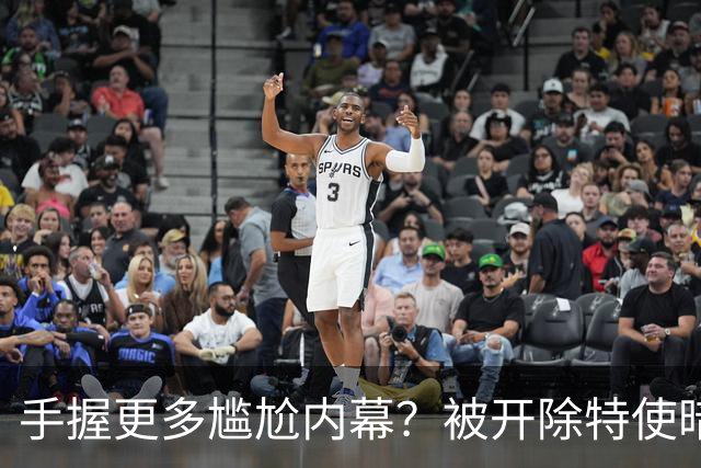 手握更多尴尬内幕？被开除特使暗示：信息总会自己泄露出来的