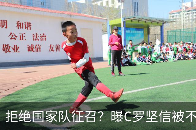 拒绝国家队征召？曝C罗坚信被不公正对待，遭到了一些人的背叛