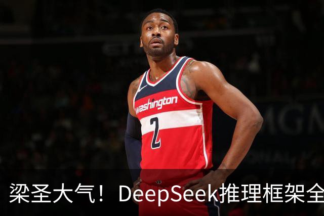 梁圣大气！DeepSeek推理框架全开源，公布日均吞吐和毛利，真正的OpenAI来了