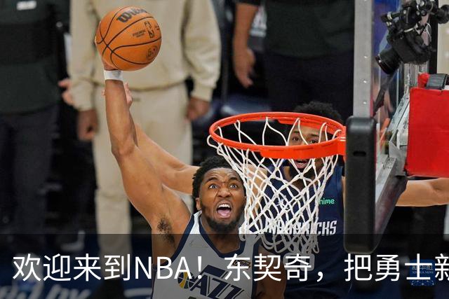 欢迎来到NBA！东契奇，把勇士新秀打崩了！