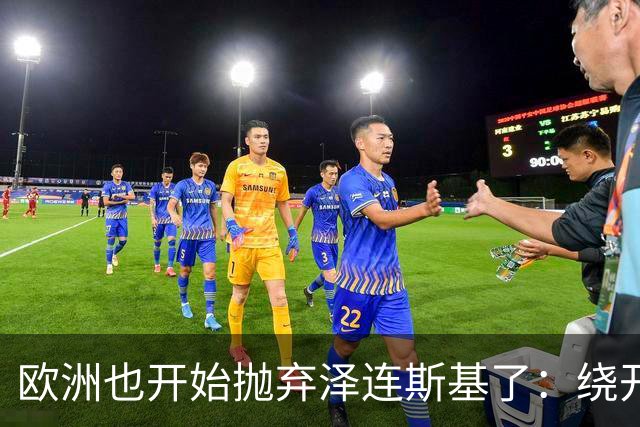 欧洲也开始抛弃泽连斯基了：绕开基辅直联普京，两套割地方案已交克宫