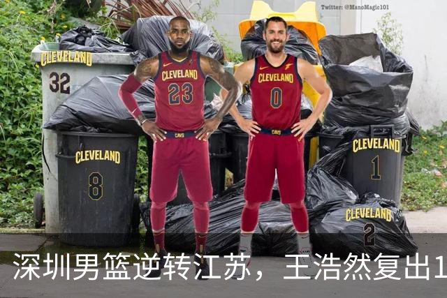深圳男篮逆转江苏，王浩然复出13+5，贺希宁10分庞峥麟16分，史密斯爆发