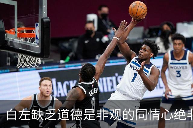 白左缺乏道德是非观的同情心绝非善意，而是文明的自我毁灭——兼论川普治下美国的拨乱反正