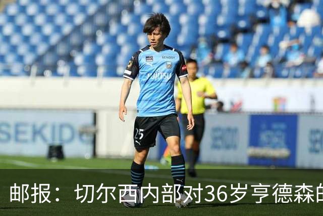 邮报：切尔西内部对36岁亨德森的表现赞不绝口，后者经常主动加练