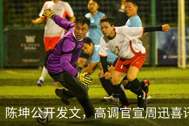 陈坤公开发文，高调官宣周迅喜讯，两人领证结婚传闻早水落石出