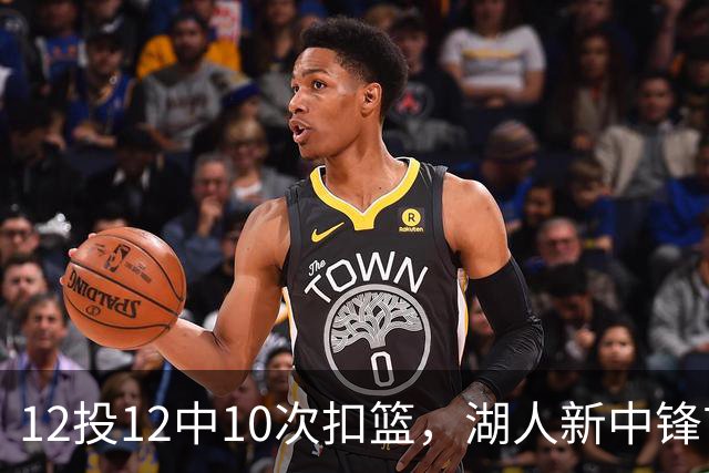 12投12中10次扣篮，湖人新中锋首秀比肩奥尼尔