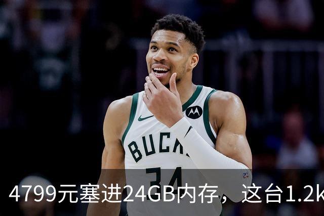 4799元塞进24GB内存，这台1.2kg轻薄本10月29日开售